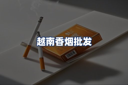 越南香烟批发